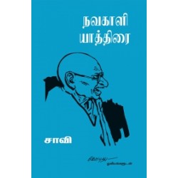 நவகாளி யாத்திரை நவகாளி யாத்திரை