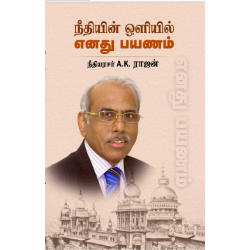 நீதியின் ஒளியில் எனது பயணம்