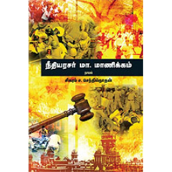 நீதியரசர் மா. மாணிக்கம் நீதியரசர் மா. மாணிக்கம்