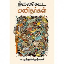 நிலைகெட்ட மனிதர்கள் நிலைகெட்ட மனிதர்கள்