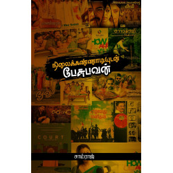  நிலைக்கண்ணாடியுடன் பேசுபவன்