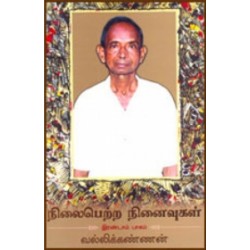நிலைபெற்ற நினைவுகள் (இரண்டாம் பாகம்) நிலைபெற்ற நினைவுகள் (இரண்டாம் பாகம்)