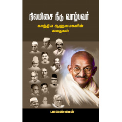 நிலமிசை நீடு வாழ்பவர் நிலமிசை நீடு வாழ்பவர்