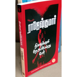 நிலவுக்கும் நெருப்பென்று பேர்