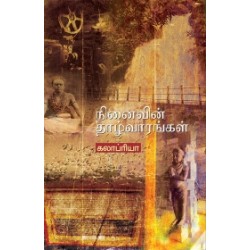 நினைவின் தாழ்வாரங்கள்