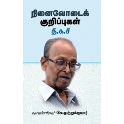 நினைவோடைக் குறிப்புகள்