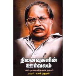 நினைவுகளின் ஊர்வலம்