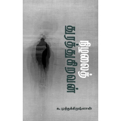 நிழலைத் துரத்துகிறவன் நிழலைத் துரத்துகிறவன்