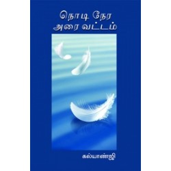 நொடி நேர அரை வட்டம் நொடி நேர அரை வட்டம்