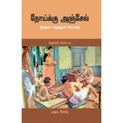 நோய்க்கு அஞ்சேல் நோய்க்கு அஞ்சேல்