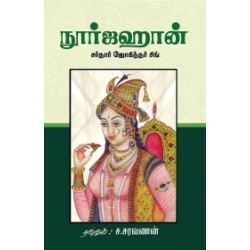 நூர்ஜஹான் நூர்ஜஹான்