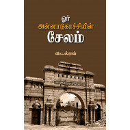 ஓர் அன்னாடுகாச்சியின் சேலம்
