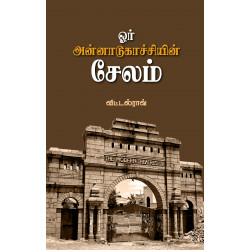 ஓர் அன்னாடுகாச்சியின் சேலம்