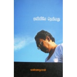 ஒளியிலே தெரிவது