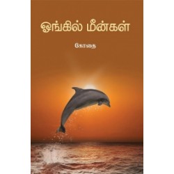 ஓங்கில் மீன்கள்