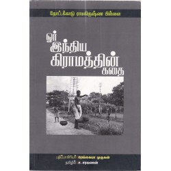 ஓர் இந்திய கிராமத்தின் கதை