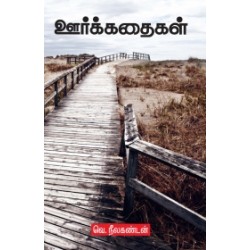 ஊர்க்கதைகள்