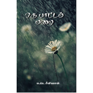 ஒரு பாட்டம் மழை