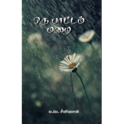 ஒரு பாட்டம் மழை