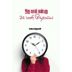 ஒரு நாள் என்பது 24 மணி நேரமல்ல 