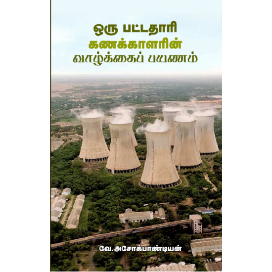 ஒரு பட்டதாரி கணக்காளரின் வாழ்க்கைப் பயணம்