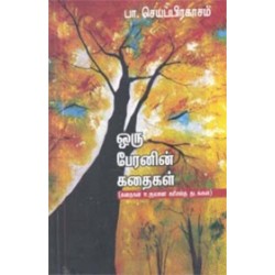 ஒரு பேரனின் கதைகள்