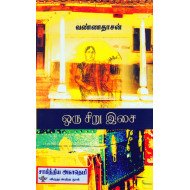 ஒரு சிறு இசை