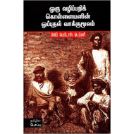 ஒரு வழிப்பறிக் கொள்ளையனின் ஒப்புதல் வாக்குமூலம்