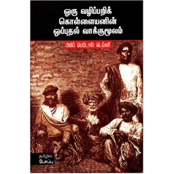 ஒரு வழிப்பறிக் கொள்ளையனின் ஒப்புதல் வாக்குமூலம்