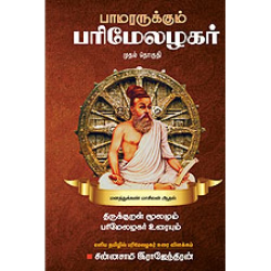 பாமரருக்கும் பரிமேலழகர்: மூன்று தொகுதிகள் பாமரருக்கும் பரிமேலழகர்: மூன்று தொகுதிகள்