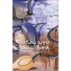 பாம்பு வால் பட்ட கதை பாம்பு வால் பட்ட கதை