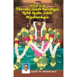 பாப்பாபட்டி ஒச்சாண்டம்மன் கோவிலும் ஆச்சி ஆண்டாயின் அருள்வாக்கும்