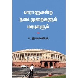 பாராளுமன்ற நடைமுறைகளும் மரபுகளும் பாராளுமன்ற நடைமுறைகளும் மரபுகளும்