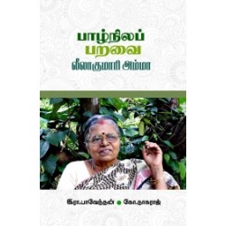 பாழ்நிலப் பறவை லீலாகுமாரி அம்மா