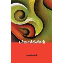 பச்சைக்கிளிகள் பச்சைக்கிளிகள்