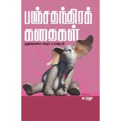 பஞ்சதந்திர கதைகள்