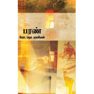பரண் (தொ.பரமசிவன்)