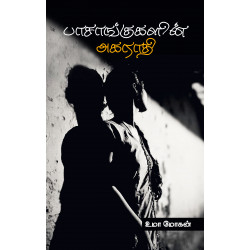 பாசாங்குகளின் அகராதி பாசாங்குகளின் அகராதி