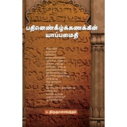 பதினெண்கீழ்க்கணக்கின் யாப்பமைதி