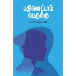 பதினெட்டாம் பெருக்கு