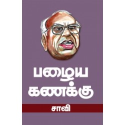 பழைய கணக்கு பழைய கணக்கு