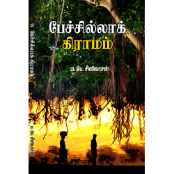 பேச்சில்லாக் கிராமம்