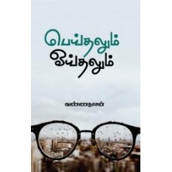 பெய்தலும் ஓய்தலும்