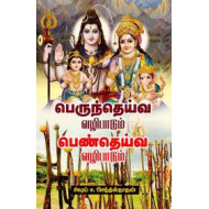 பெருந்தெய்வ வழிபாடும் பெண்தெய்வ வழிபாடும்