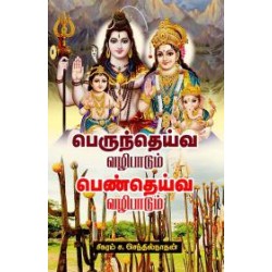 பெருந்தெய்வ வழிபாடும் பெண்தெய்வ வழிபாடும்