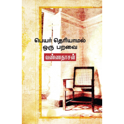 பெயர் தெரியாமல் ஒரு பறவை பெயர் தெரியாமல் ஒரு பறவை