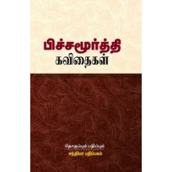 பிச்சமூர்த்தி கவிதைகள்