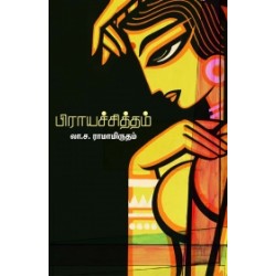பிராயச்சித்தம் பிராயச்சித்தம்