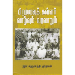 பிறமலைக் கள்ளர் வாழ்வும் வரலாறும் பிறமலைக் கள்ளர் வாழ்வும் வரலாறும்