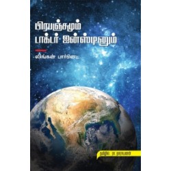 பிரபஞ்சமும் டாக்டர் ஐன்ஸ்டினும்